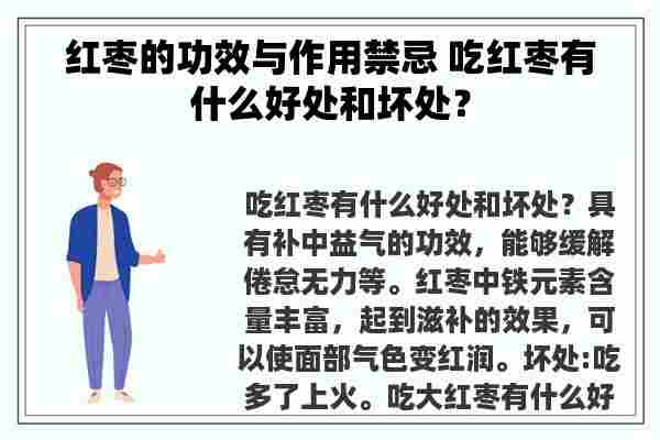 红枣的功效与作用禁忌 吃红枣有什么好处和坏处？